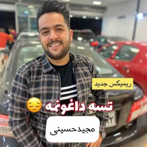 تسه من داغونمه
